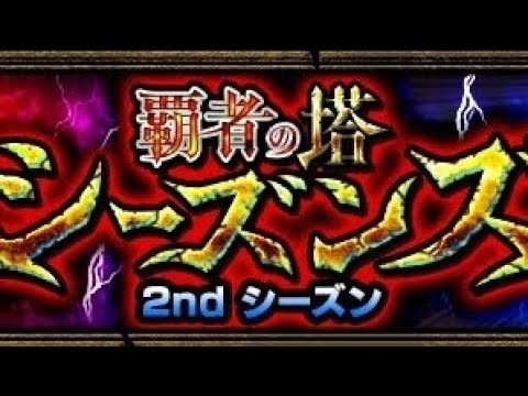 【モンスト】2024.11.07覇者の塔2ndシーズン35階初見クリア