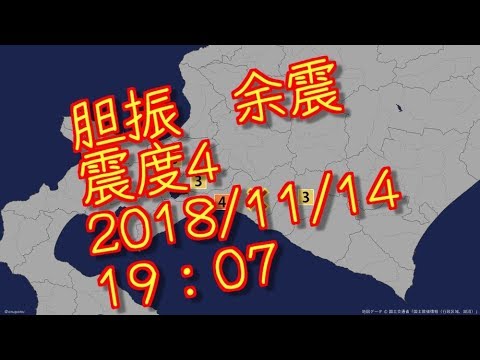 地震 震度4　胆振　Iburi 北海道　2018 11 14　19：07