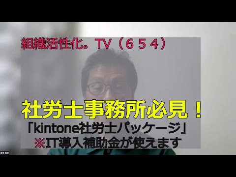 現役社労士が作った社労士事務所のkintoneパッケージです。IT導入補助金を活用できます。社労士事務所の事務効率が２倍にあがります。