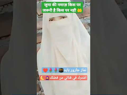 juma ki namaz kis par farz nahi hai  🧕🤲#islamic  #shortsvideo #ytshorts#allah  #trendingshorts