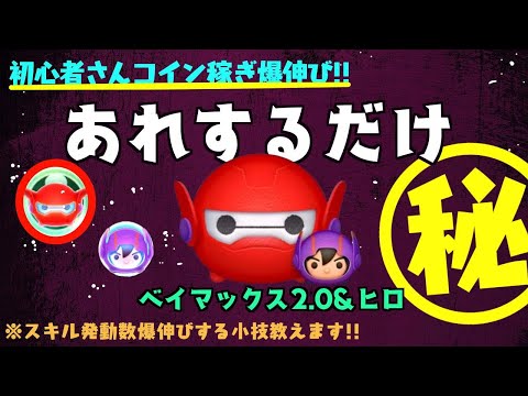 ベイマックス2.0&ヒロ コツ動画だよ あれだけするシリーズ【ツムツム】