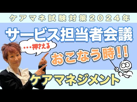 ケアマネ試験2024年対策 介護保険  サービス担当者会議 ”留意点”