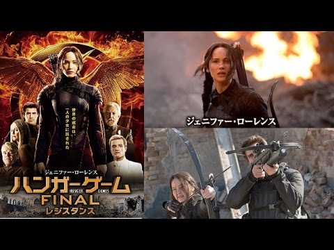 【映画】『ハンガー・ゲーム FINAL：レジスタンス』ジェニファー・ローレンス主演映画の解説！