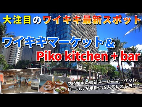 ［ハワイ旅行2024］ワイキキ最新スポットのスーパー＆レストランをご紹介！ローカルスーパーが手掛ける大注目スポット【ハワイ最新情報】【ハワイの今】【ハワイ旅行2024】【HAWAII】