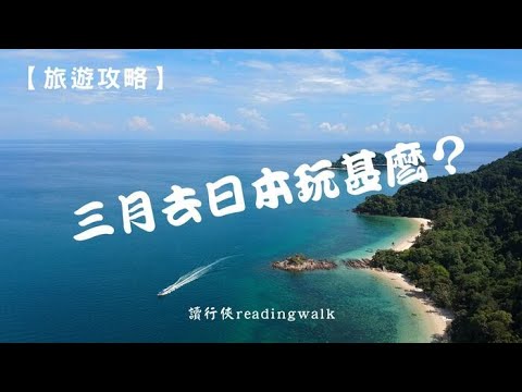 【旅遊攻略】三月去日本玩甚麼？