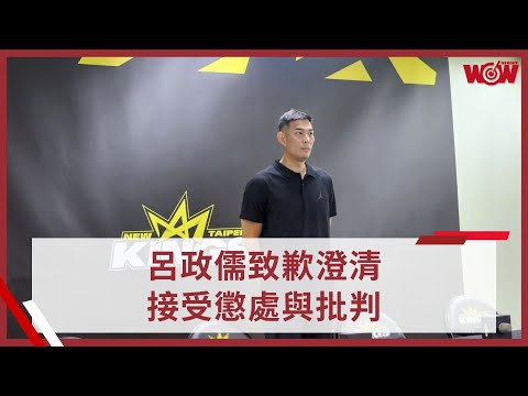 《TPBL》呂政儒致歉澄清 接受懲處與批判