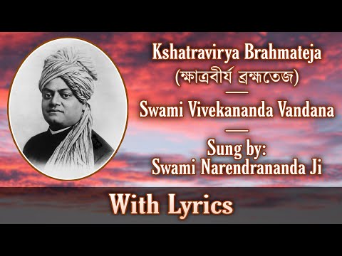 Kshatra Virya Brahmateja | Swami Vivekananda Vandana | Sung by Swami Narendrananda