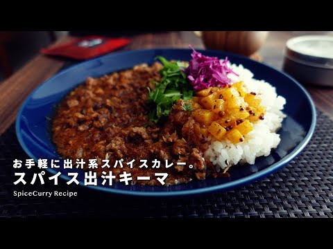 レシピ｜お手軽スパイス出汁キーマカレーの作り方｜即席ニボキーマ｜スパイスカレーレシピ