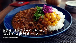 レシピ｜お手軽スパイス出汁キーマカレーの作り方｜即席ニボキーマ｜スパイスカレーレシピ