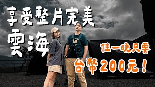 露營Vlog⛺️與世隔絕而且超划算的寧靜營地！！嘉義振峯茶園露營區｜大發家TheAlphas｜Camping#26