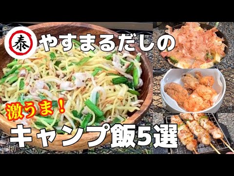 【キャンプ飯】やすまるだしで作る激うまキャンプ飯５選！