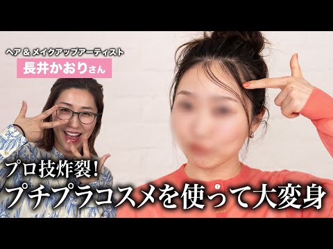 【プチプラメイク】ヘアメイクアップアーティスト長井かおり姉さんとコラボ❤️手持ちのプチプラ商品で大変身しちゃったぜ🥺