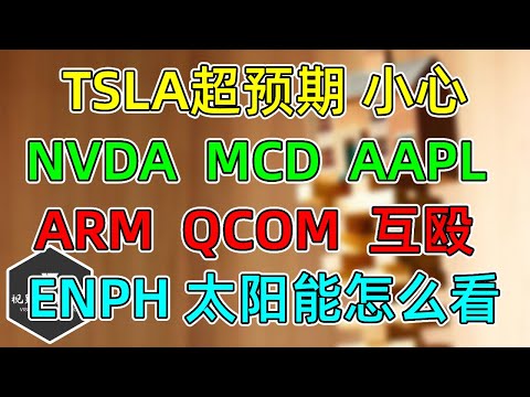 美股 TSLA超预期起飞，一口气走完！NVDA、MCD、AAPL跟踪！ARM和QCOM互殴，怎么看？ENPH和清洁能源，一次说清！