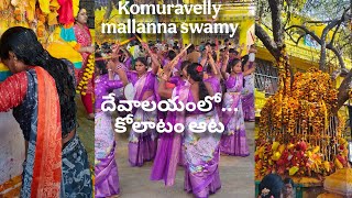 Mallanna దేవాలయంలో కోలాటం ఆటలు  || Komuravelly mallanna Temple