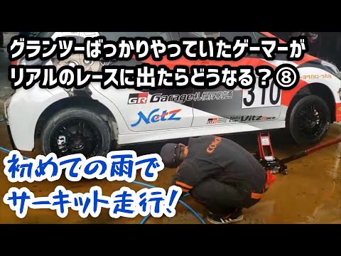 【ヴィッツレース】初めての雨でサーキット走行 ～グランツ―ばっかりやっていたゲーマーがリアルのレースに出たらどうなる？⑧～【トヨタカローラ札幌｜公式】