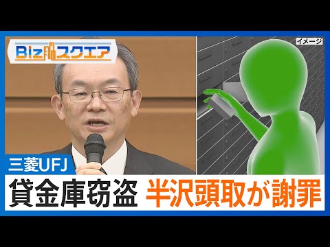 知っておきたい経済ニュース1週間 12/21(土)三菱UFJ“貸金庫窃盗”で半沢頭取が謝罪/孫正義氏がトランプ氏と会談　15兆円投資 /1～11月訪日外国人客数　通年の最多記録更新【Bizスクエア】