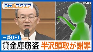 知っておきたい経済ニュース1週間 12/21(土)三菱UFJ“貸金庫窃盗”で半沢頭取が謝罪/孫正義氏がトランプ氏と会談　15兆円投資 /1～11月訪日外国人客数　通年の最多記録更新【Bizスクエア】