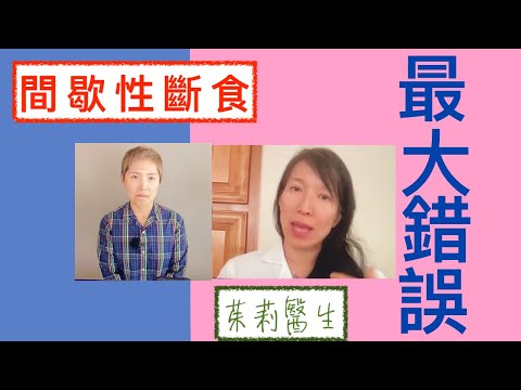 斷食最大的錯誤Dr.Julie茱莉醫生解答Q&A【醫生專欄】【斷食醫生】