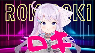 【カラオケ配信】ロキ / みきとP【ミコズミックベイビー】