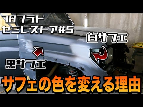 下地終盤の歪みをわかりやすくするテクニックを紹介！78プラドセミレストアEP5【全塗装/錆修理/板金塗装】