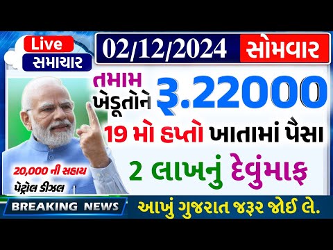 આજના તાજા સમાચાર/ આજે:દેવામાંફ,ફેંસલો,ભેટ,2000 હપ્તો,ખેડૂતો:6લાખ, રેશન,ચૂંટણી ભેટ / khedut samachar