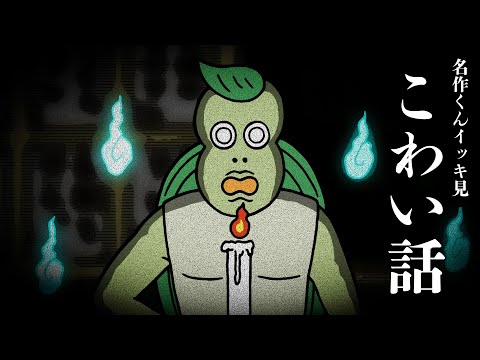 【イッキ見】こわい話【あはれ！名作くん】