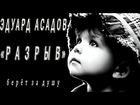 Невероятное стихотворение Эдуарда Асадова о любви «РАЗРЫВ»