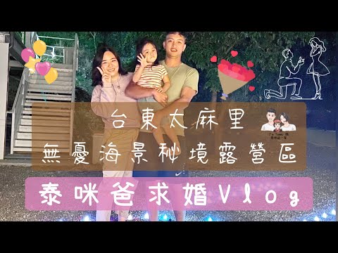 泰咪爸 #求婚Vlog ｜#無憂海景秘境 露營區 #無敵海景｜#台東太麻里 #親子露營 ｜I'm Tammy,s媽，泰咪這一家