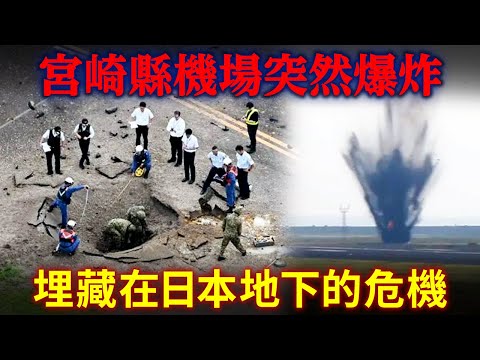 宮崎縣機場突然爆炸？埋藏在日本地下的危機！每年掘出超過一千粒！