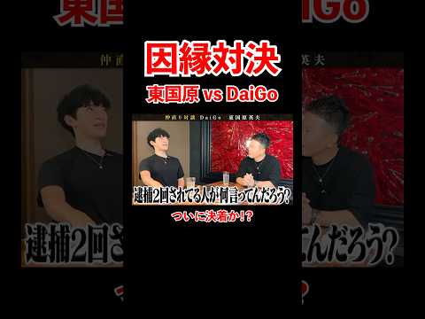 因縁対決！東国原vs DaiGo！ついに決着か！？#宮迫博之 #メンタリストdaigo #shorts