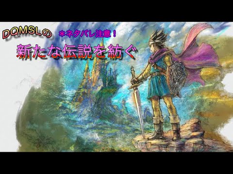 【ドラゴンクエスト3】第8回 新たな伝説を紡ぐドラクエ3配信【ネタバレ注意！】