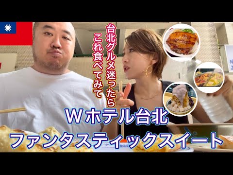 【台湾】40代夫婦台湾旅行　Wホテル台北宿泊　ローカルフード食べまくり