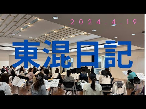 東混日記vol.1 Nコン2024中学校の部課題曲「僕らはいきものだから」練習初日！2024.4.19