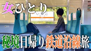 【旅Vlog】女ひとり首都圏から日帰り絶景路線ローカル鉄道旅