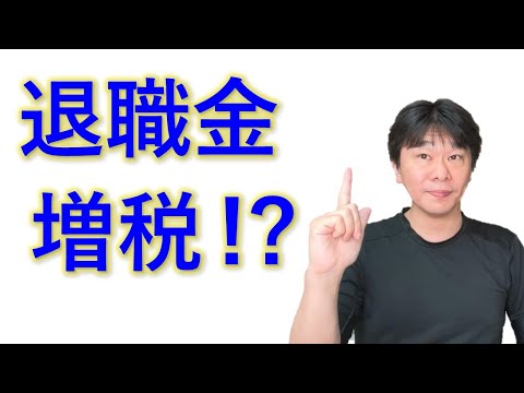 退職金課税の仕組み､増税した場合の影響 【静岡県三島市の税理士】