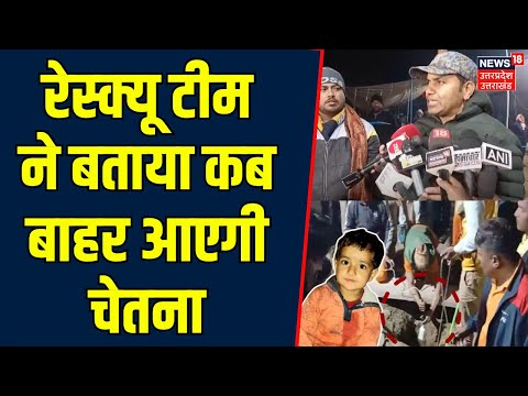 Kotputli Borewell Rescue Update: Chetna कब आएगी बाहर, चल गया पता | Rajasthan News | Breaking N18V