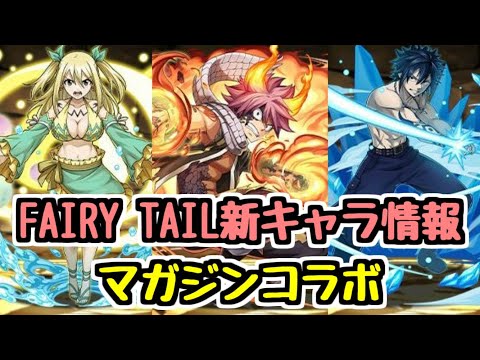 【FAIRY TAIL参戦】新規のガチャキャラで実装！マガジンコラボ新キャラ情報チェック！【パズドラ】