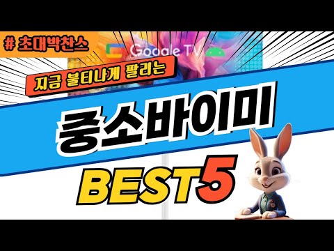 2025 초대박 찬스 중소바이미 추천 대박 가성비 베스트5! 후기 비교