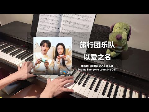 旅行团乐队 - 以爱之名 钢琴抒情版【别对我动心 Everyone Loves Me OST】片头曲 Opening Theme Piano Cover | 钢琴谱 Piano Sheet