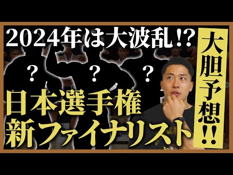 【大波乱】日本選手権3連覇/相澤隼人が新ファイナリストを大胆予想!!