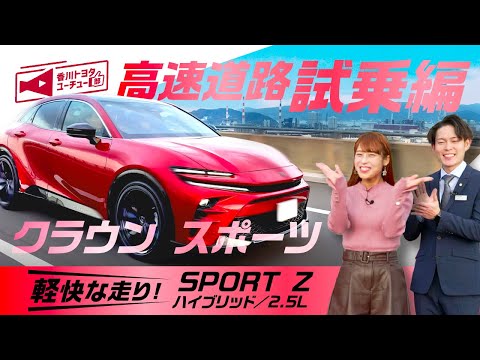 【新型クラウン スポーツ試乗】軽快な走り！新型クラウン スポーツの走行性能を高速道路を試乗して徹底解説！【SPORT Z ハイブリッド 2.5L】