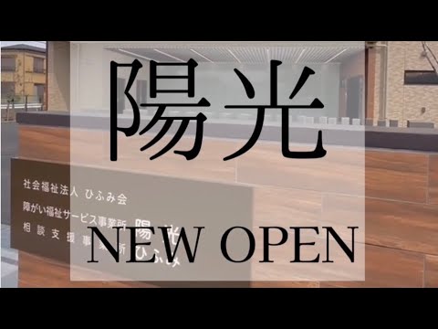 社会福祉法人ひふみ会　障害福祉サービス事業所　陽光NEW OPEN