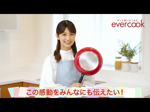 evercook イメージキャラクター小倉優子　感動篇