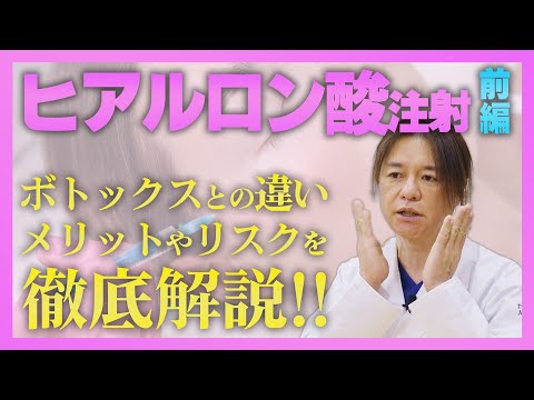 【ヒアルロン酸注射】ボトックスとの違いやメリット・リスクを徹底解説！！【前編】