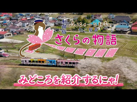 劇場版「ふにゃ～り日和」みどころを紹介するにゃ！