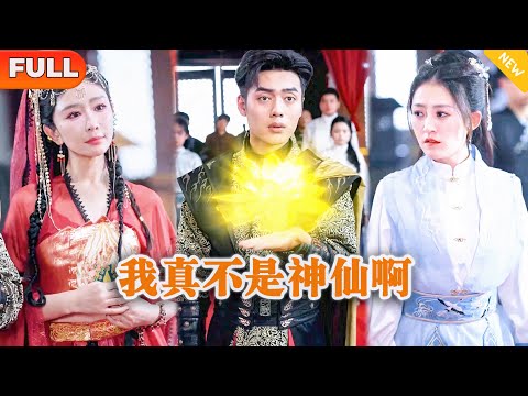 [Multi SUB] 《我真不是神仙啊》（全集）穷小伙被师父赶下山渡情劫，没想到意外救了一个老头，谁知老头的身份不简单，找了他三年也要把漂亮女儿嫁给他？！ #MiniDrama #精彩大陆短剧