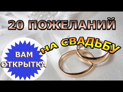 20 пожеланий в день свадьбы. Для молодоженов или на годовщину.