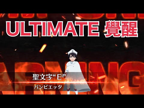 死神 Bleach brave souls 討伐戰 聖文字E 班比艾塔 ULTIMATE 覺醒 附小註解 聖文字“E”バンビエッタ 覚醒