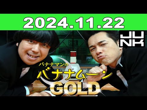 2024年11月22日 JUNK バナナマンのバナナムーンGOLD