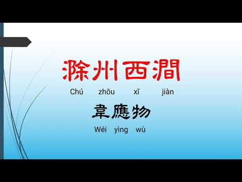 滁州西澗- 韋應物，唐詩三百首， 七言絕句-有聲書